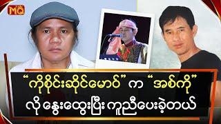 "ကိုစိုင်းဆိုင်မောဝ်" က အစ်ကို လိုနွေးထွေးပြီး ကူညီပေးခဲ့တယ်