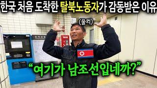 "여기가 남조선입네까?" 한국 처음 도착한 탈북 노동자가 감동받은 이유 [북한노동자 고홍철 3부]