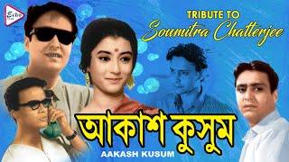 AKASH KUSHUM | আকাশ কুসুম | SOUMITRA | APARNA | SUBHENDU | ECHO FILMS