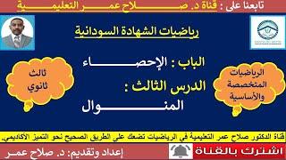 المنوال بأسهل الطرق: الرافعة وبيرسون – سر التفوق في الإحصاء لطلاب الشهادة السودانية!