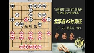 2020全国象棋专业业余让先挑站赛，12岁的孟繁睿凶猛，不仅王天一赞不绝口，而且还两胜孙勇征