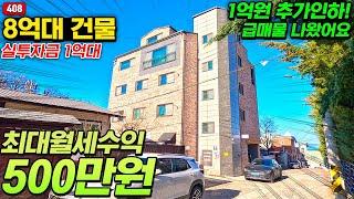 "1억원 인하!!" 급매물로 나온 최대 월세 500만원 원주 일산동 상가주택 매매!