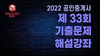 제 33회 공인중개사 기출문제 해설강좌 01 - 부동산 공법 [ 이유종 교수 ]