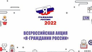 Всероссийская акция «Я – гражданин России» 2022