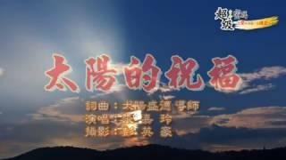 〈太陽的祝福〉嘉玲演唱版