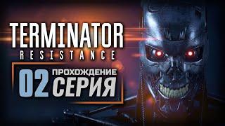 ГОСТЕПРИИМСТВО — TERMINATOR: Resistance | ПРОХОЖДЕНИЕ [#2]