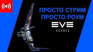 Просто роум | EVE Echoes