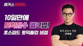 #해커스라이브 단기간에 토익점수 확 오르는 사람들이 듣는 강의