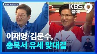 이재명·김문수, 충북서 유세 맞대결 / KBS  2025.05.30.