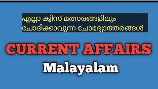 Current Affairs in Malayalam / Kerala PSC Current Affairs /General Knowledge