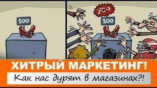 ХИТРЫЕ УЛОВКИ МАРКЕТОЛОГОВ! ПОЧЕМУ МЫ ПОКУПАЕМ НЕНУЖНОЕ?!