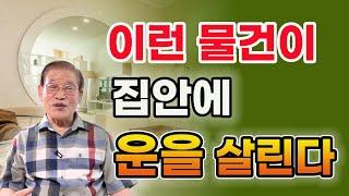 이런 물건이 집안에 운을 살린다 [E.391] #풍수 #풍수인테리어 #운