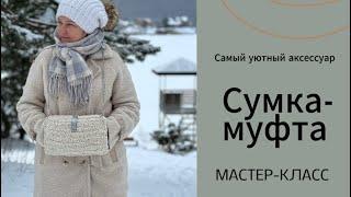 Сумка-муфта -это очень удобно!