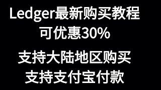 Ledger Nano S Plus硬件钱包，ledger 购买教学。国内地址在官网购买硬件钱包Ledger流程。ledger硬件钱包顺利入境中国大陆的方法分享。