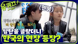 방탄소년단을 골랐는데 문제가 왜 이래요..? | 유 퀴즈 온 더 블럭 YOU QUIZ ON THE BLOCK EP.16