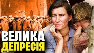 ВЕЛИКА ДЕПРЕСІЯ: як «ревучі двадцяті» обернулися найбільшим у світі економічним крахом