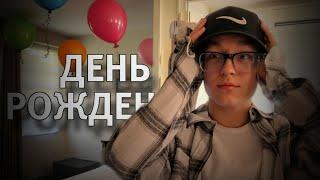 С ДНЁМ РОЖДЕНИЯ МЕНЯ! (ЧИТАЮ ВАШИ ПОЗДРАВЛЕНИЯ) | Shariktvyt майнкрафт