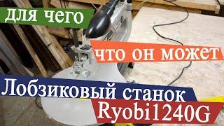 Лобзиковый станок Ryobi RSW1240G.  Для чего и что он может.