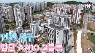 인천 서구 검단 AA10-2블록 LH 영구임대 아파트 국민임대주택 4K 드론영상