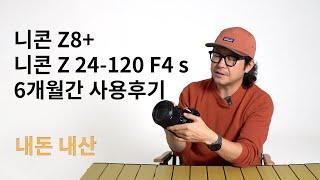 니콘 z8 + 니콘 Z 24-120mm F4 S 6개월간 사용후기 / 내돈내산