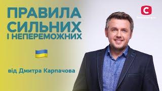 Дмитро Карпачов про почуття провини | Правила сильних і непереможних