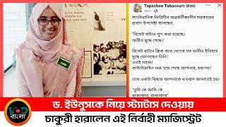 ড. ইউনুসকে নিয়ে স্ট্যাটাস দেওয়ায় চাকুরী হারালেন এই নির্বাহী ম্যাজিস্ট্রেট | VOD Bangla