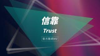 【信靠 / Trust】官方歌詞MV - 約書亞樂團、張家綺 / 陳州邦