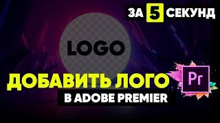Логотип вставить в видео Adobe Premier. Как добавить водяной знак на видео