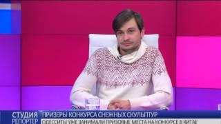 Одесситы на конкурсе снежных скульптур в Китае. В студии - Дмитрий Величко и Татьяна Петухова