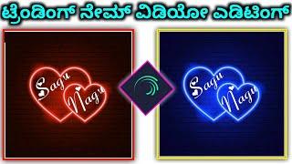 alight motion neon effect name art video editing tutorial in kannada 2021 | @NScreation7