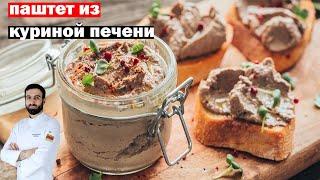 ПАШТЕТ ИЗ КУРИНОЙ ПЕЧЕНИ #паштет #паштетизпечени  #рецепт