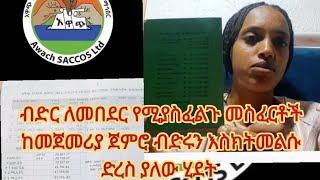 ብድር ለመበደር የሚያስፈልጉ መስፈርቶች እና ከመጀመርያ ጀምሮ ብድሩን እስክትመልሱ ድረስ ያለው ሂደት/አዋጭ የግንዘብ እና ብድር ተቋም/ብድር ለማግኘት