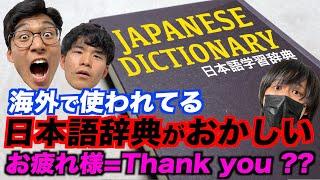 海外の日本語辞典がおかしすぎ！お疲れ様=Thank youなわけないだろ！