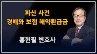 파산 사건_ 경매와 보험 해약환급금