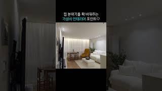 포인트에만 힘 주는 가성비 반셀프인테리어! 인테리어를 왜 비싼 돈 주고 하지..?