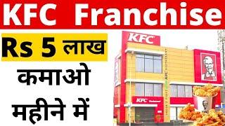 kfc franchise in India | how to apply kfc franchise in India |franchise business/ New business ideas