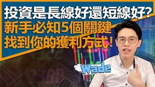 投資是長線好還短線好？新手必知5個關鍵找到你的獲利方式！