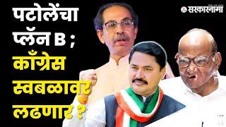 Nana Patole;तर असा असेल Congress चा plan B | Politics | Maharashtra | Sarkarnama