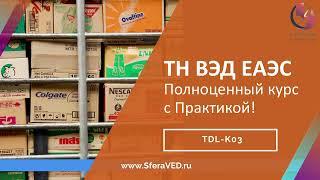 Классификация товаров по ТН ВЭД ЕАЭС, курс: теория и практические занятия