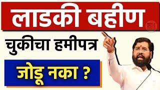 लाडकी बहीण योजनेसाठी हाच हमीपत्र वापरा || हमीपत्र नमुना || Ladki Bahin Yojana Hami Patra ||