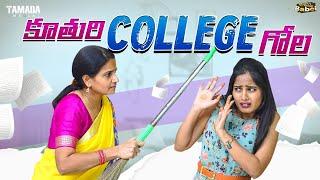 కూతురి College గోల || AmmaBABOI ||Tamada Media