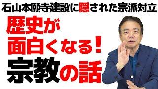 【前編】宗派が違うと殺し合った！？宗教を知れば歴史が面白くなる！