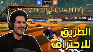 الطريق لرانك السوبر تبن | Rocket League