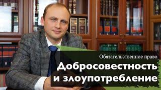 Добросовестность в обязательственном праве