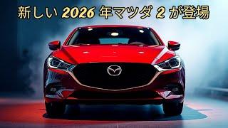 新しい 2026 年マツダ 2 が登場 - 小型車、ビッグテクノロジー、低税金!