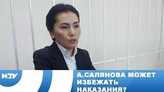 А.Салянова может избежать наказания?