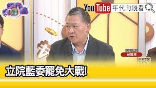 精彩片段》吳崑玉:#國民黨 #民眾黨 讓大家絕對失望的...【年代向錢看】2024.06.05@ChenTalkShow