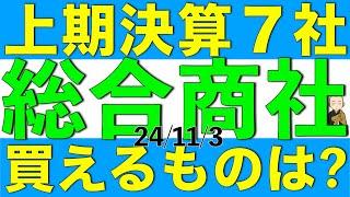 総合商社７社の上期決算を一斉に確認して、買えるものはあるかを解説します