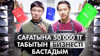 Клиенттер 1 апта кезекте тұр! Күніне кемі 25 000 тг табыс. | Бренд пакет шығару бизнес.