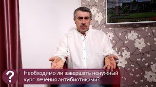 Необходимо ли завершать ненужный курс лечения антибиотиками? - Доктор Комаровский